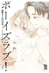 楽天kobo電子書籍ストア ボーイズラブ 2 松本ミーコハウス 楽天kobo電子書籍ストア ボーイズラブ 2 松本ミーコハウス